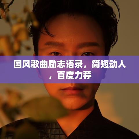 國風(fēng)歌曲勵(lì)志語錄，簡短動人，百度力薦