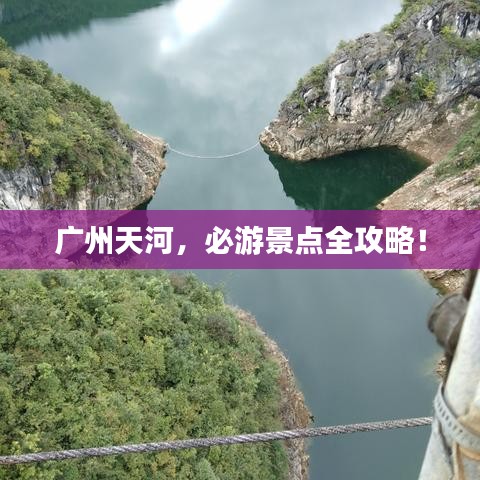 廣州天河，必游景點(diǎn)全攻略！