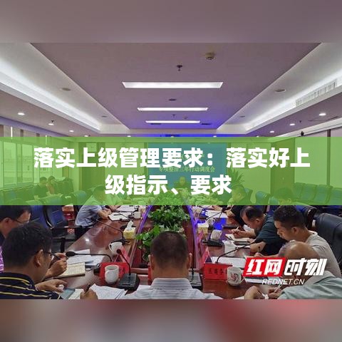 落實上級管理要求：落實好上級指示、要求 