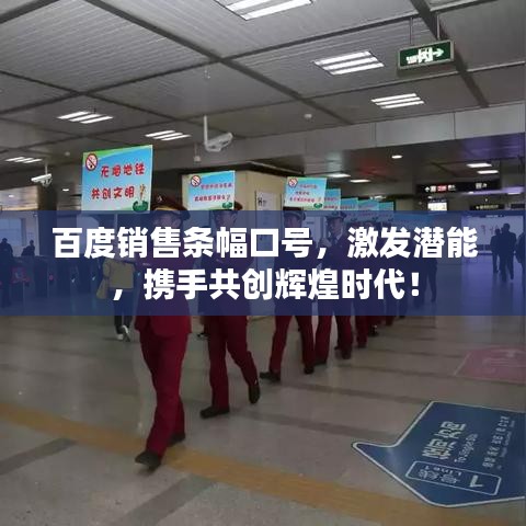 百度銷售條幅口號，激發(fā)潛能，攜手共創(chuàng)輝煌時代！