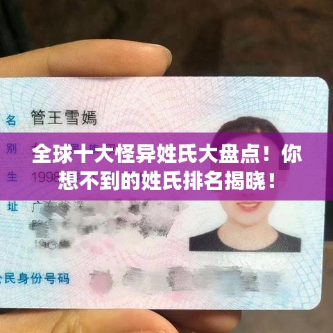 全球十大怪異姓氏大盤點(diǎn)！你想不到的姓氏排名揭曉！