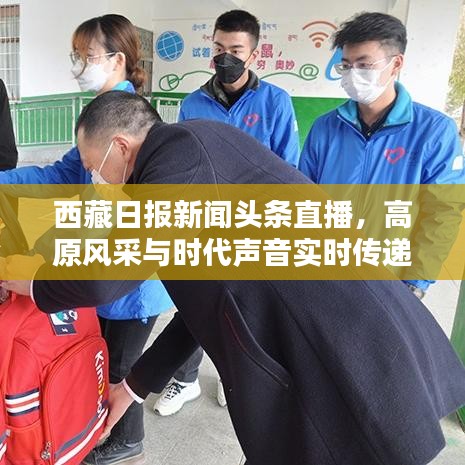西藏日?qǐng)?bào)新聞?lì)^條直播，高原風(fēng)采與時(shí)代聲音實(shí)時(shí)傳遞
