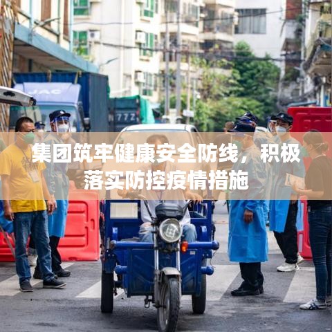 集團筑牢健康安全防線，積極落實防控疫情措施