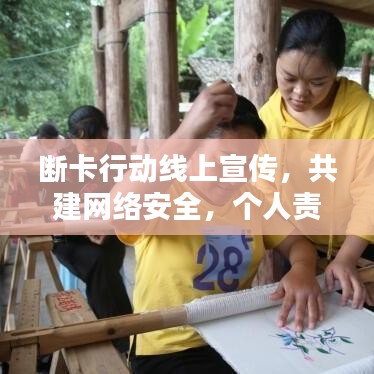 斷卡行動線上宣傳，共建網絡安全，個人責任從我做起