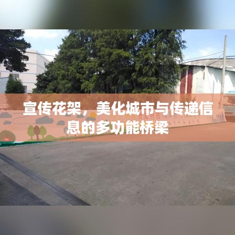 宣傳花架，美化城市與傳遞信息的多功能橋梁
