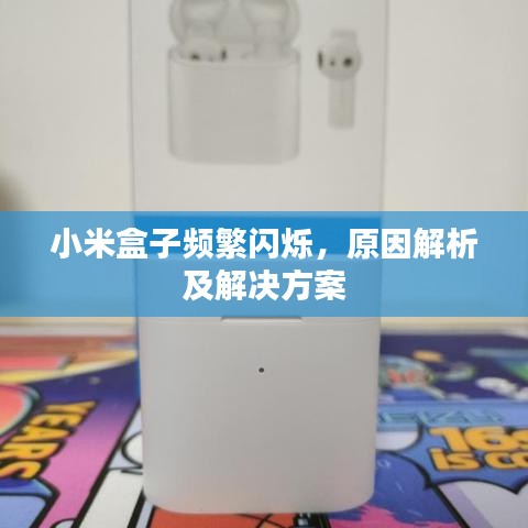 小米盒子頻繁閃爍，原因解析及解決方案