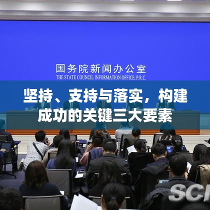 堅持、支持與落實，構建成功的關鍵三大要素
