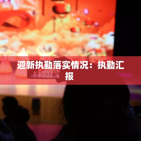 迎新執(zhí)勤落實(shí)情況：執(zhí)勤匯報(bào) 