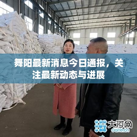 舞陽(yáng)最新消息今日通報(bào)，關(guān)注最新動(dòng)態(tài)與進(jìn)展