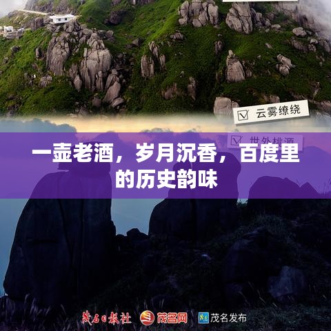 一壺老酒，歲月沉香，百度里的歷史韻味