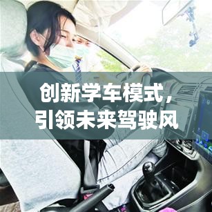創(chuàng)新學車模式，引領(lǐng)未來駕駛風潮——全新學車軟件宣傳視頻來襲！