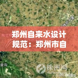 鄭州自來(lái)水設(shè)計(jì)規(guī)范：鄭州市自來(lái)水水源 