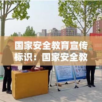 國(guó)家安全教育宣傳標(biāo)識(shí)：國(guó)家安全教育安全標(biāo)語(yǔ) 