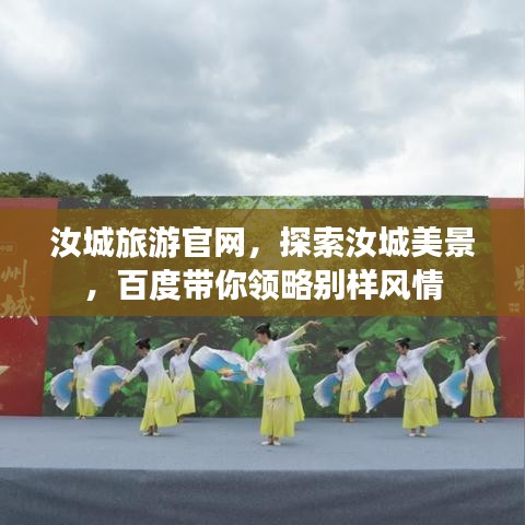 汝城旅游官網(wǎng)，探索汝城美景，百度帶你領(lǐng)略別樣風(fēng)情