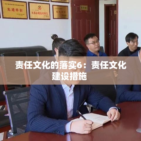 責(zé)任文化的落實(shí)6：責(zé)任文化建設(shè)措施 