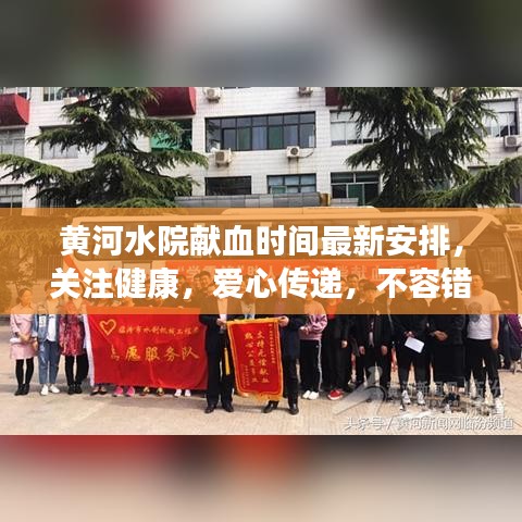 黃河水院獻(xiàn)血時(shí)間最新安排，關(guān)注健康，愛(ài)心傳遞，不容錯(cuò)過(guò)！
