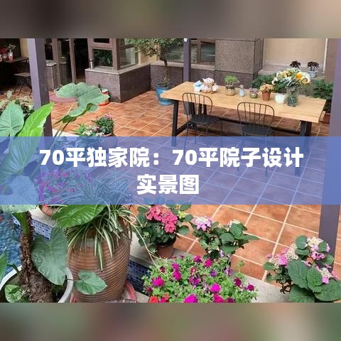 70平獨家院：70平院子設計實景圖 