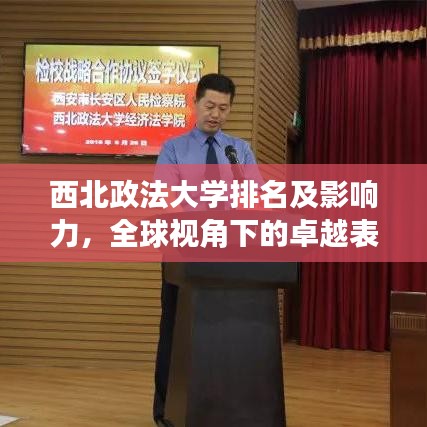 西北政法大學排名及影響力，全球視角下的卓越表現(xiàn)