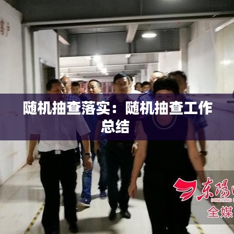 隨機(jī)抽查落實：隨機(jī)抽查工作總結(jié) 