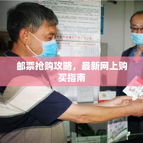 郵票搶購(gòu)攻略，最新網(wǎng)上購(gòu)買(mǎi)指南
