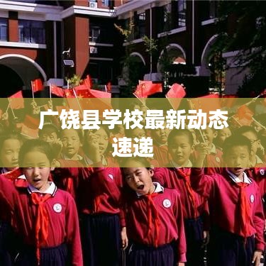 廣饒縣學校最新動態(tài)速遞