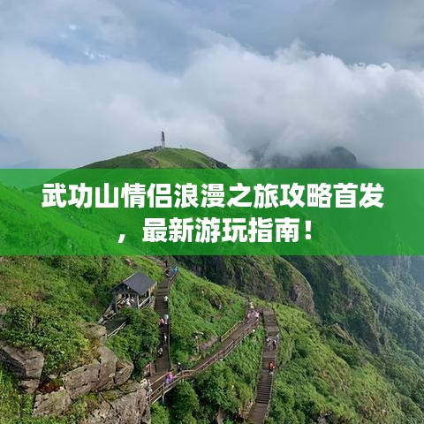 武功山情侶浪漫之旅攻略首發(fā)，最新游玩指南！