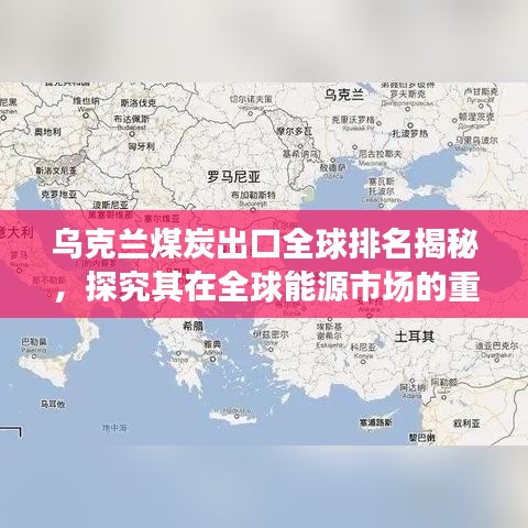 烏克蘭煤炭出口全球排名揭秘，探究其在全球能源市場的重要地位