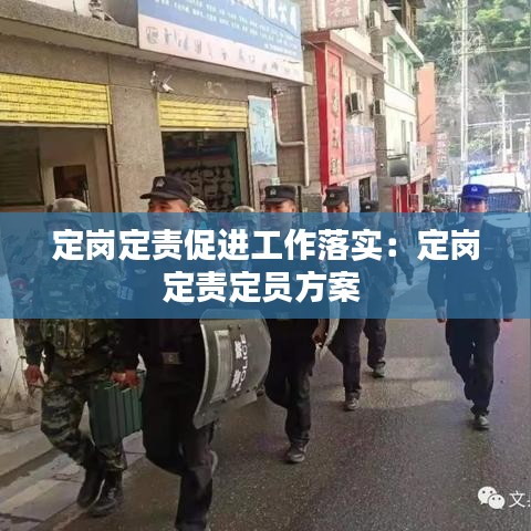 定崗定責(zé)促進(jìn)工作落實(shí)：定崗定責(zé)定員方案 