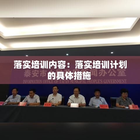 落實培訓(xùn)內(nèi)容：落實培訓(xùn)計劃的具體措施 