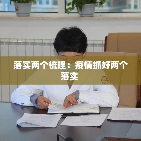 落實(shí)兩個(gè)梳理：疫情抓好兩個(gè)落實(shí) 