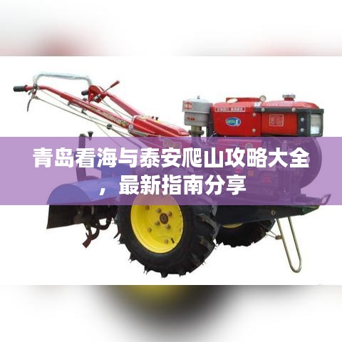 青島看海與泰安爬山攻略大全，最新指南分享