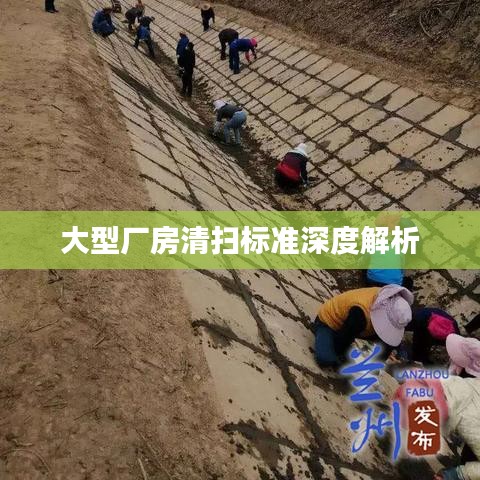 大型廠房清掃標準深度解析