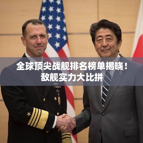 全球頂尖戰(zhàn)艦排名榜單揭曉！敵艦實力大比拼