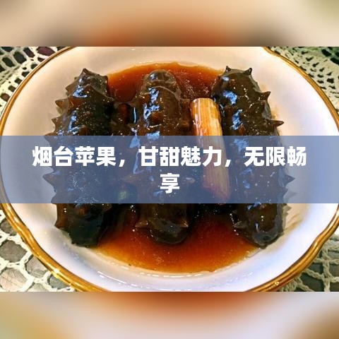 煙臺蘋果，甘甜魅力，無限暢享