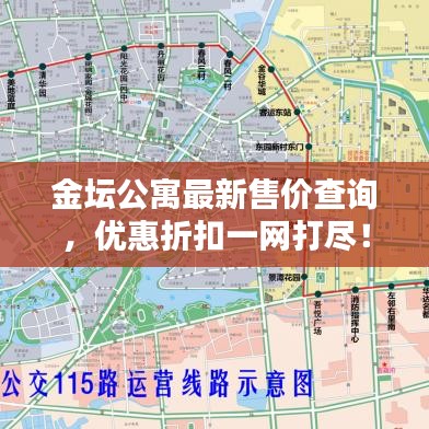 金壇公寓最新售價查詢，優(yōu)惠折扣一網(wǎng)打盡！