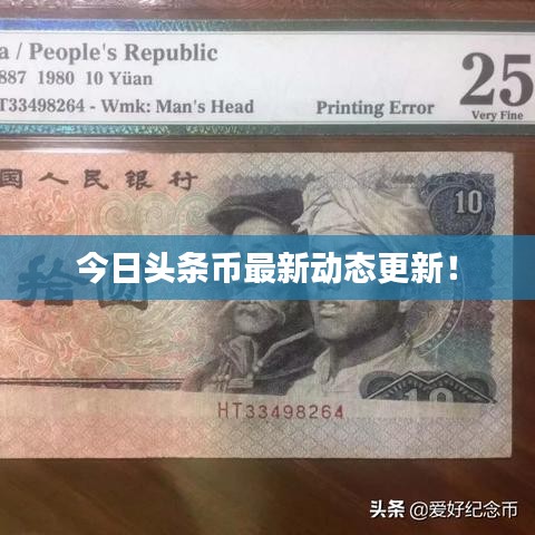 今日頭條幣最新動(dòng)態(tài)更新！