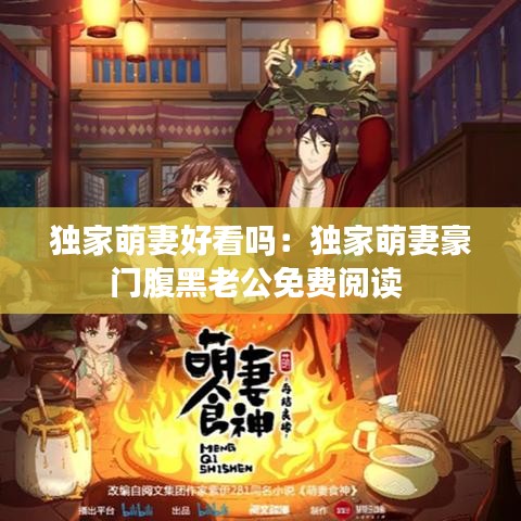 獨(dú)家萌妻好看嗎：獨(dú)家萌妻豪門(mén)腹黑老公免費(fèi)閱讀 