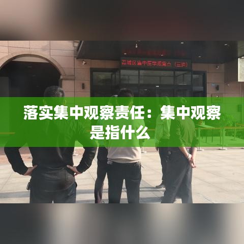 落實集中觀察責任：集中觀察是指什么 