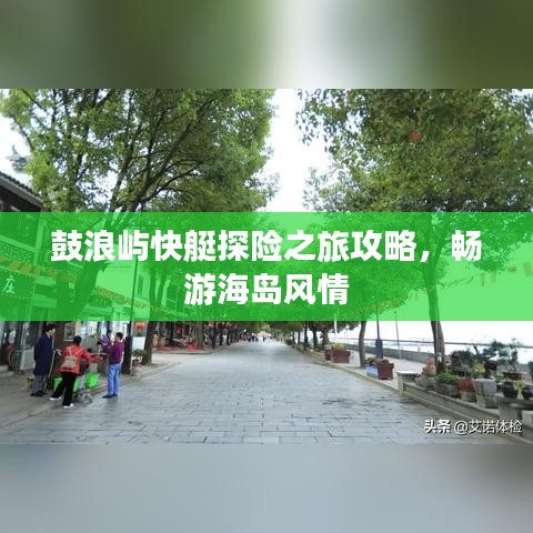 鼓浪嶼快艇探險之旅攻略，暢游海島風(fēng)情