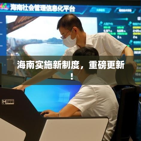海南實(shí)施新制度，重磅更新！