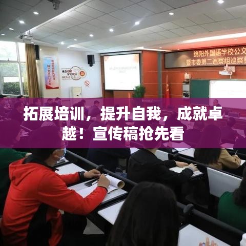 拓展培訓(xùn)，提升自我，成就卓越！宣傳稿搶先看
