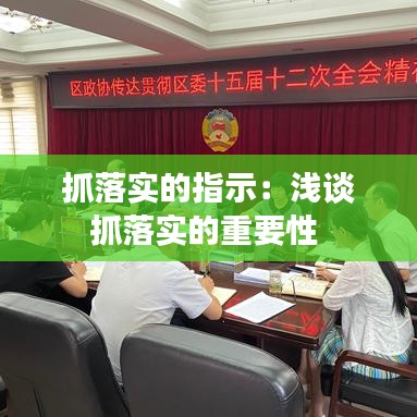 抓落實(shí)的指示：淺談抓落實(shí)的重要性 