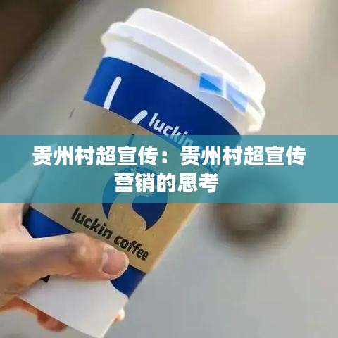 貴州村超宣傳：貴州村超宣傳營銷的思考 