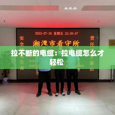 拉不斷的電纜：拉電纜怎么才輕松 