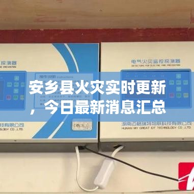 安鄉(xiāng)縣火災(zāi)實時更新，今日最新消息匯總