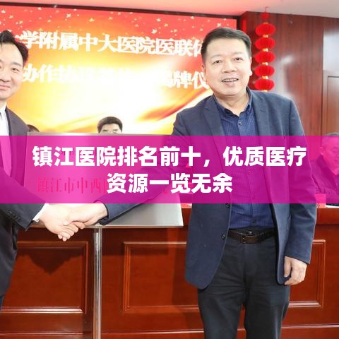 鎮(zhèn)江醫(yī)院排名前十，優(yōu)質(zhì)醫(yī)療資源一覽無(wú)余
