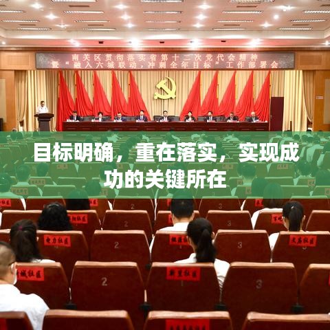 目標(biāo)明確，重在落實(shí)，實(shí)現(xiàn)成功的關(guān)鍵所在