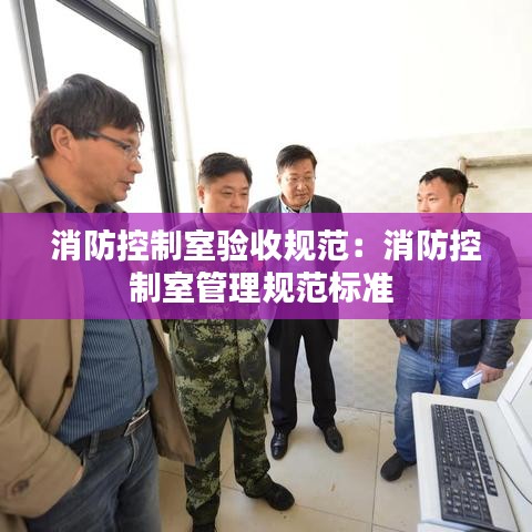 消防控制室驗收規(guī)范：消防控制室管理規(guī)范標準 