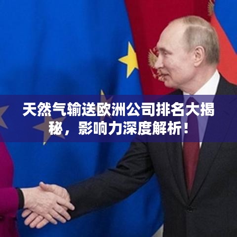 天然氣輸送歐洲公司排名大揭秘，影響力深度解析！