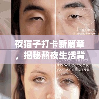 夜貓子打卡新篇章，揭秘熬夜生活背后的故事